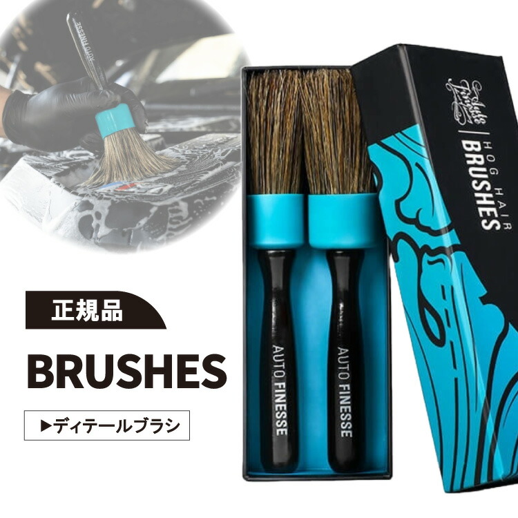 楽天市場】【正規品】オートフィネス ブラシセット Autofinesse HOG