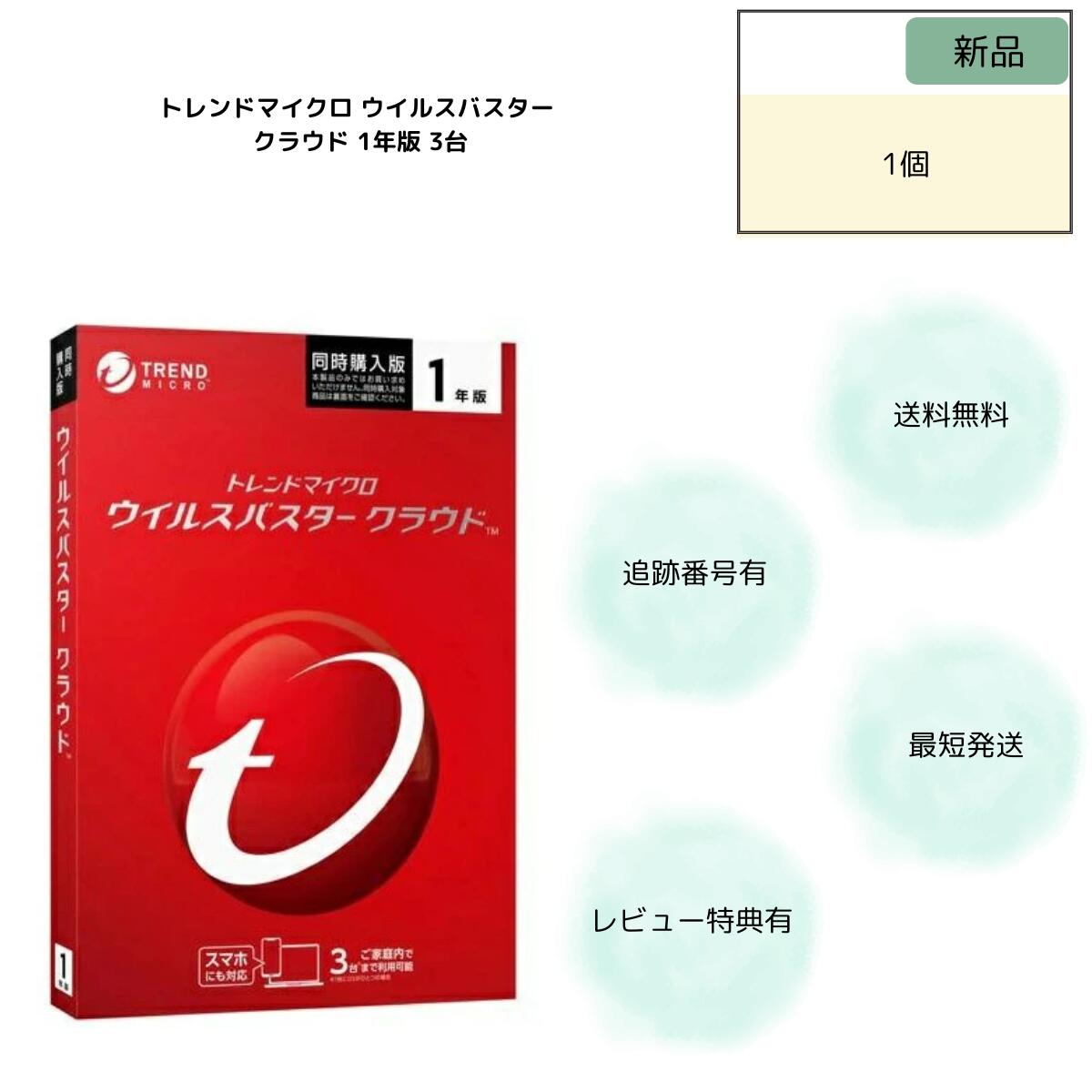 楽天市場】トレンドマイクロ ウイルスバスター クラウド 1年版 3台