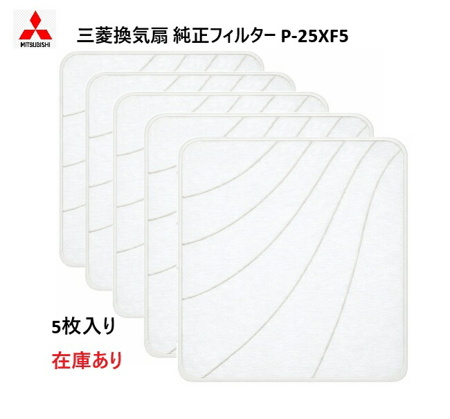 楽天市場】換気扇 フィルター p－25xf4 5枚の通販