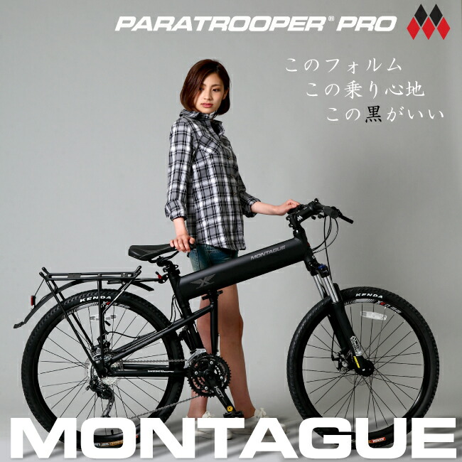 楽天市場】MONTAGUE パラトルーパープロ モンタギュー【26インチ