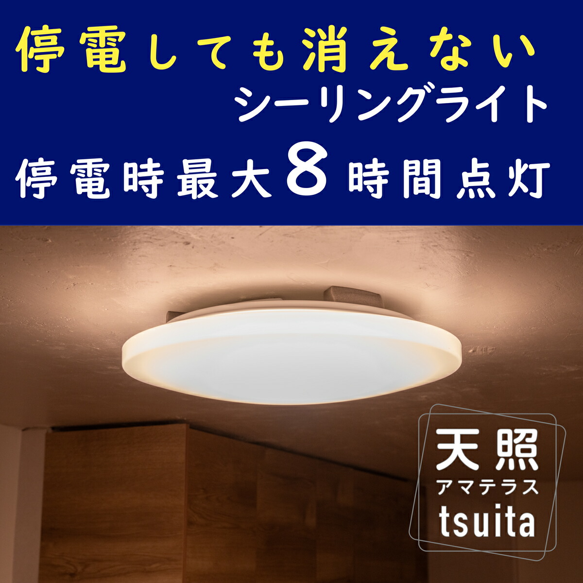 楽天市場】停電しても消えないシーリングライト 「tsuita（ツイタ）天