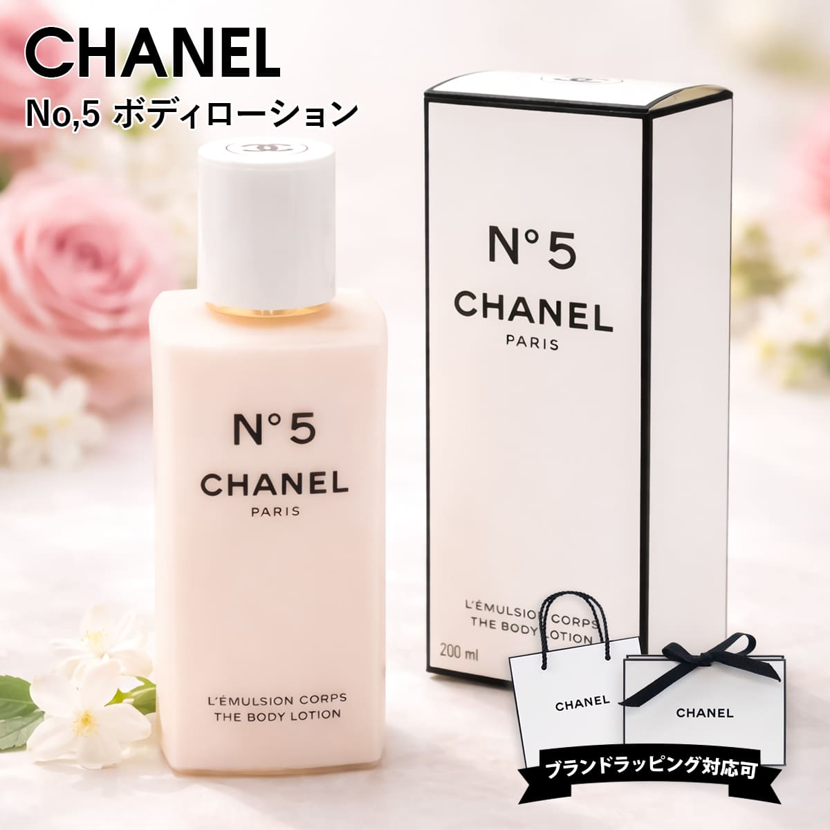 楽天市場】シャネル No5 ボディーローション no,5 ボディ用乳液 200ml