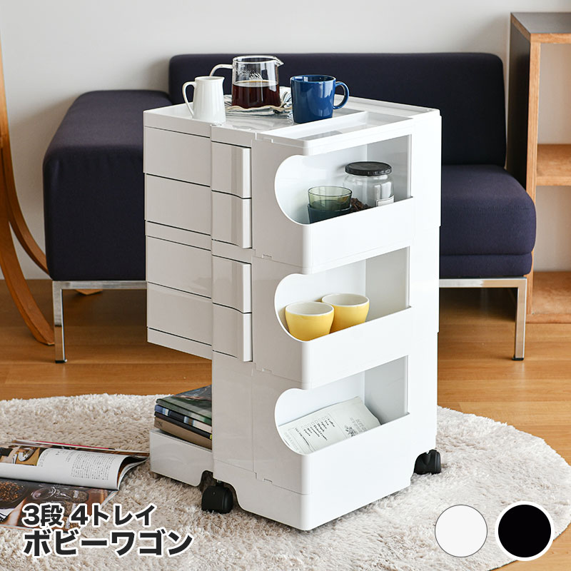楽天市場】ボビーワゴン 3段 4トレイ ホワイト ブラック ビーライン B