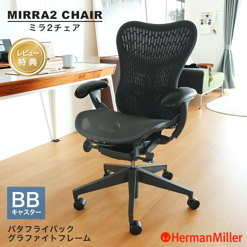 楽天市場】ハーマンミラー ミラ2チェア バタフライバック グラファイト