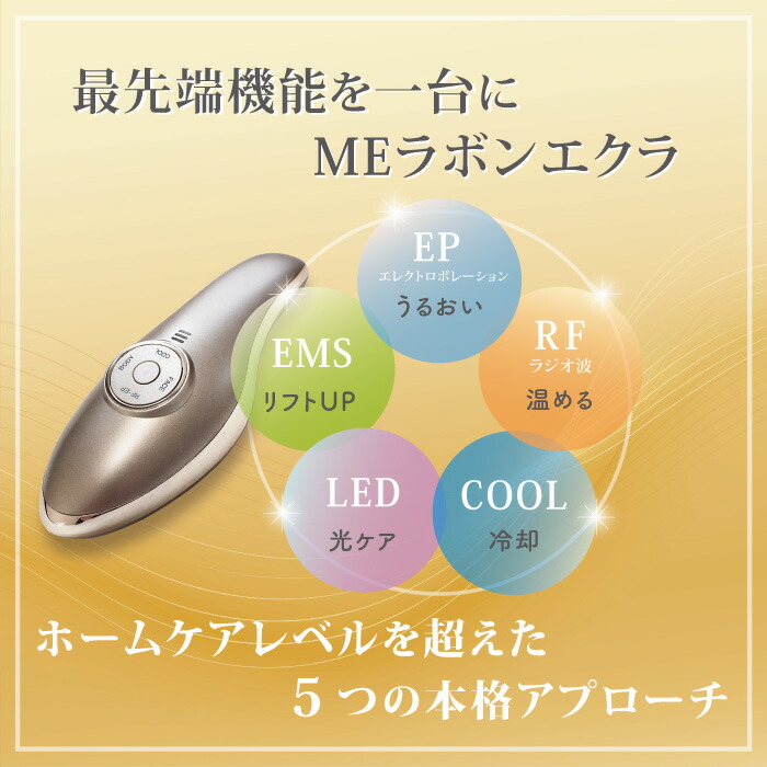 楽天市場】【最強配送】MEラボンエクラ 美顔器 テレビ紹介商品 EMS