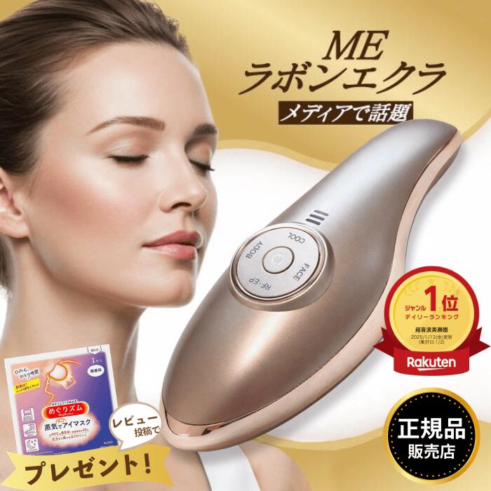 楽天市場】【最強配送】MEラボンエクラ 美顔器 テレビ紹介商品 EMS
