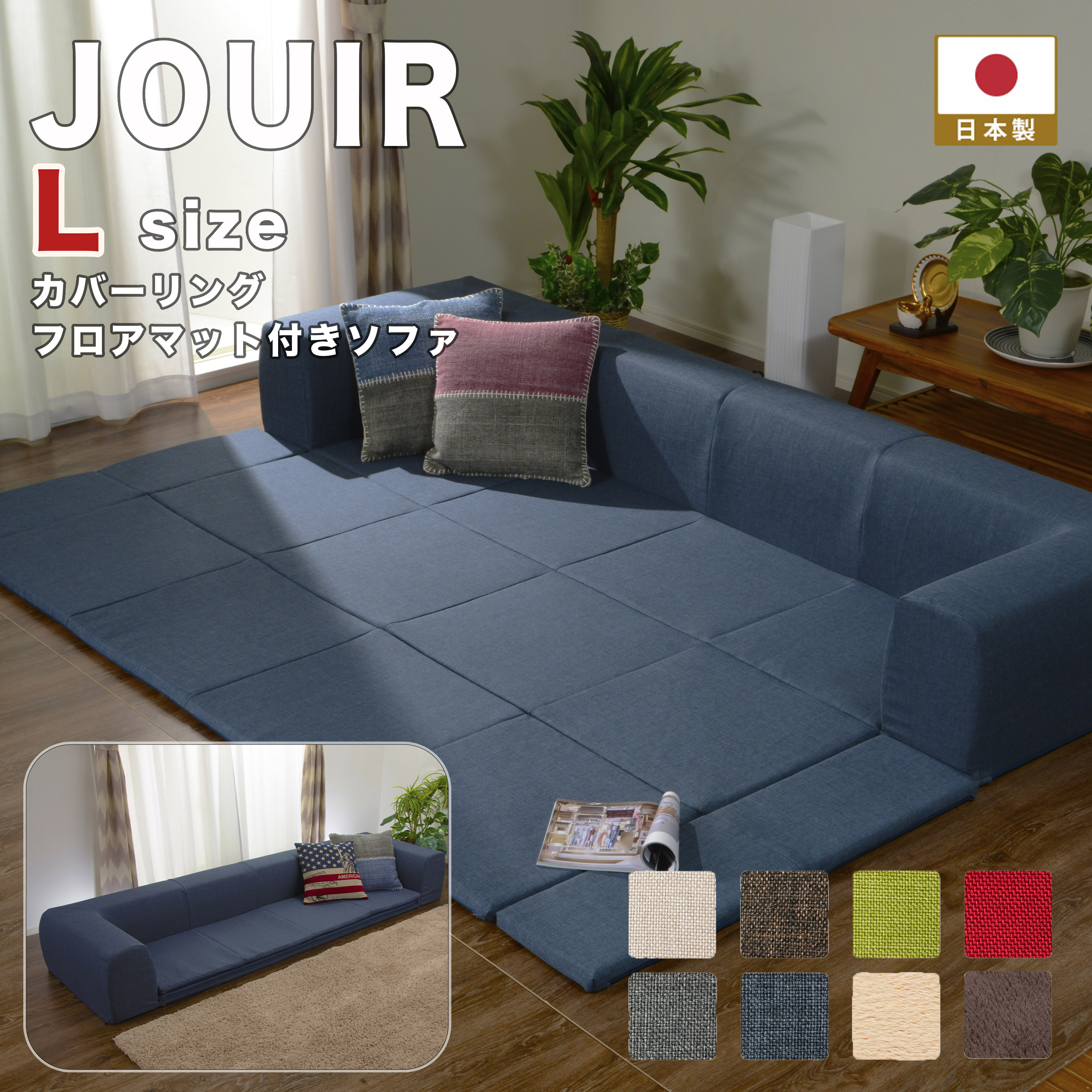 楽天市場】JOUIR(ジュイール）Lサイズカバーリングフロアマット付き