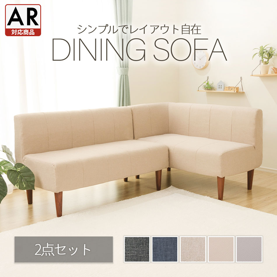 楽天市場】ダイニングソファ 2点セット 脚付 コーナー 日本製 a1056
