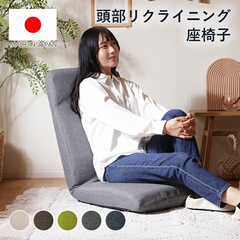 楽天市場】座椅子 コンパクト 頭部リクライニング 和楽チェア 日本製