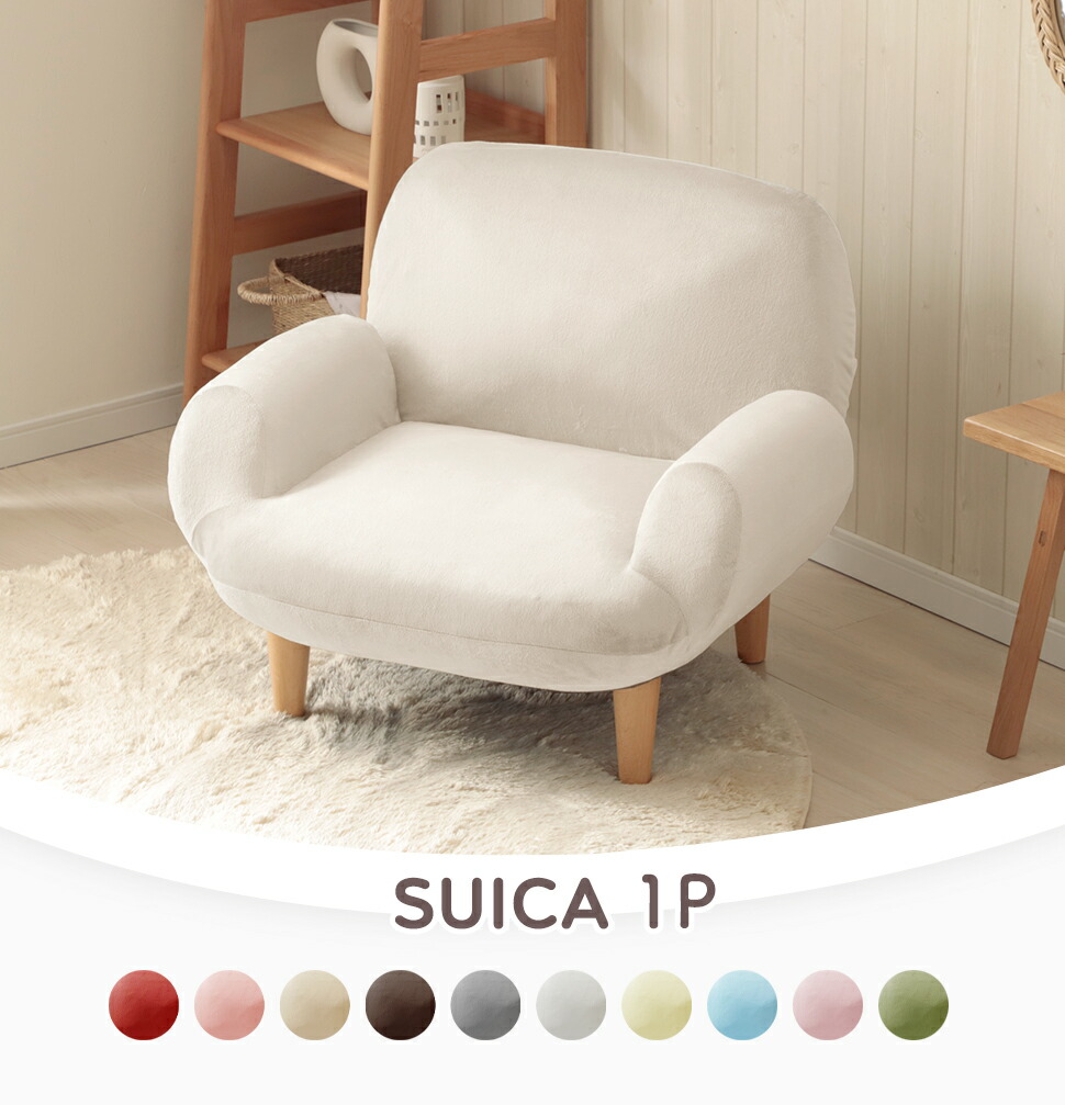楽天市場】ソファ 一人掛け 1人掛け SUICA コンパクト リクライニング