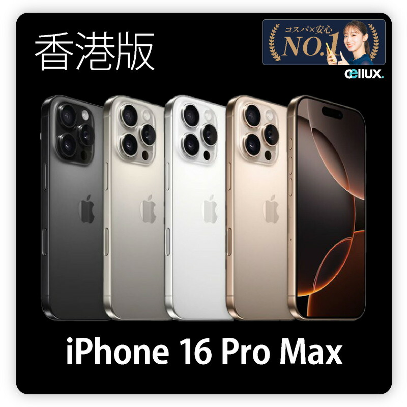 楽天市場】iPhone 16 Pro Max ＜香港版＞ A3297 【 新品 送料無料 SIM