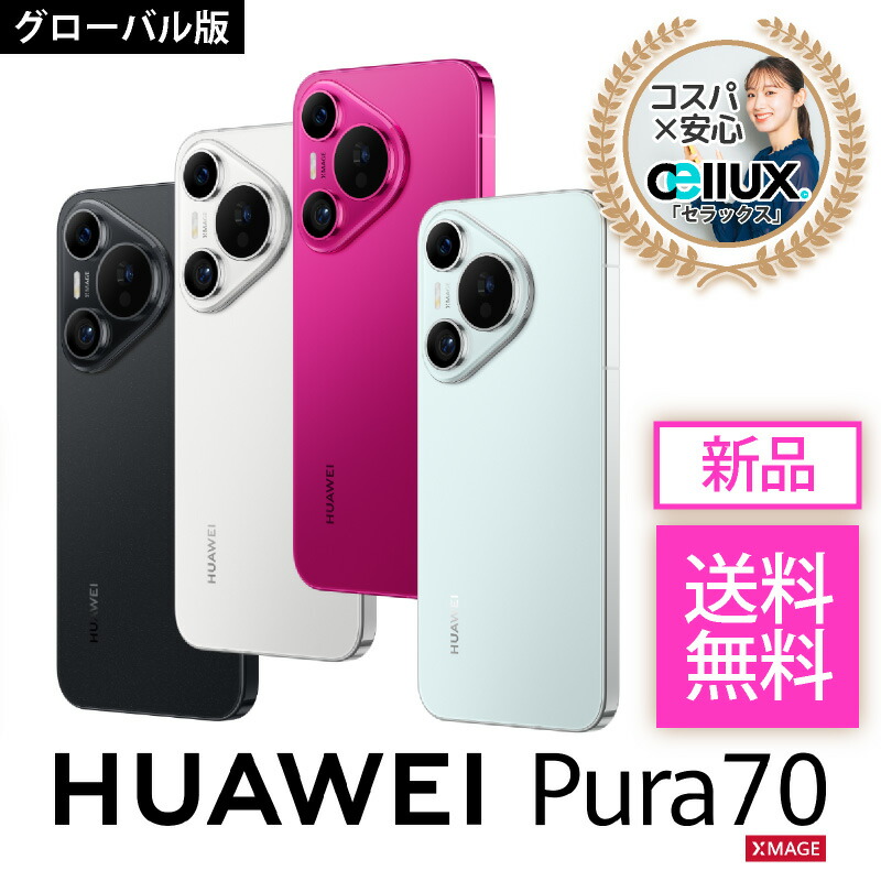 楽天市場】HUAWEI Pura 70 ＜グローバル版＞【 新品 送料無料 SIM