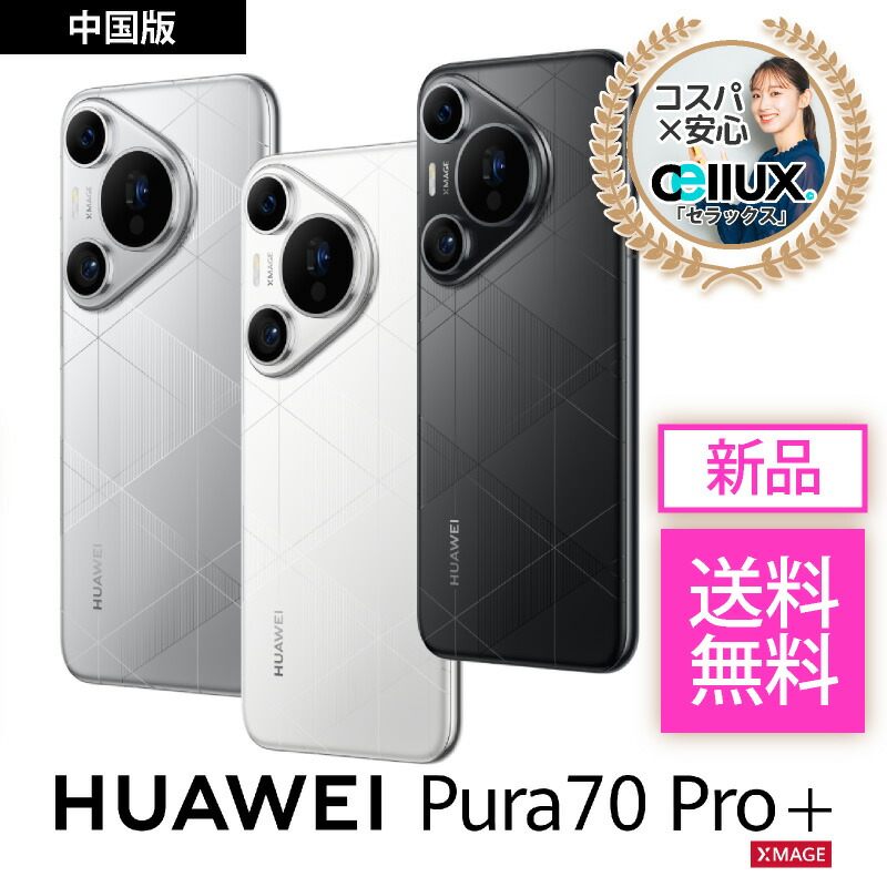 楽天市場】HUAWEI Pura 70 Pro+＜中国版＞【 新品 送料無料 SIM