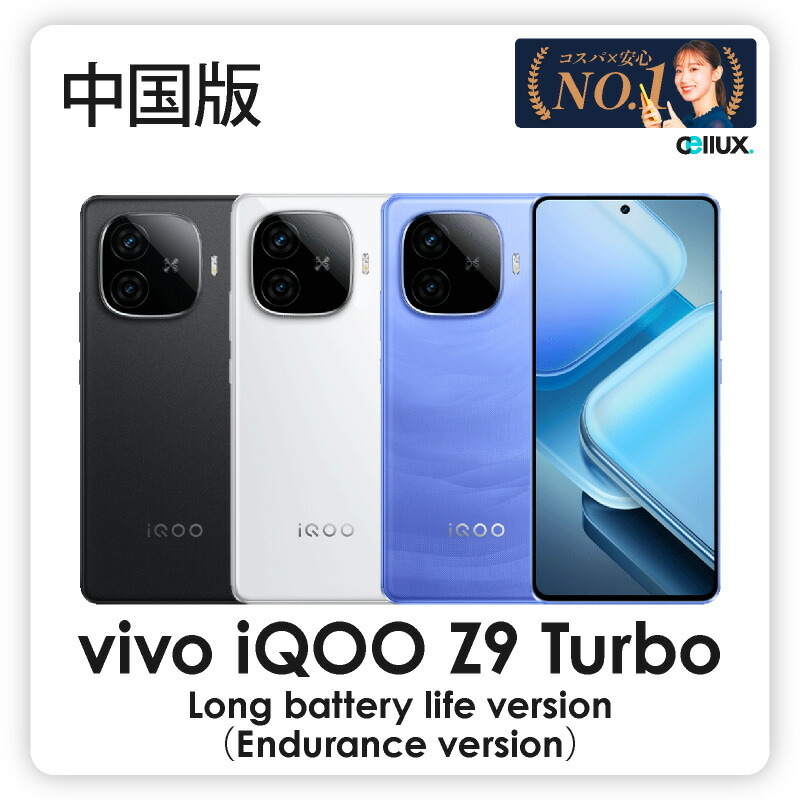 楽天市場】vivo iQOO Z9 Turbo Endurance ( vivo iQOO Z9 Turbo Long
