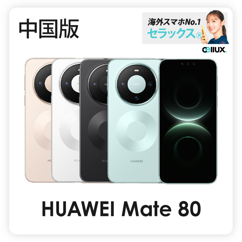 楽天市場】HUAWEI Mate 80 《 中国版 》【 新品 送料無料 SIM