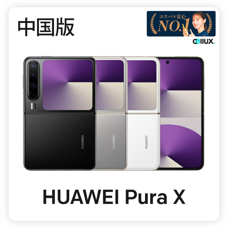 楽天市場】Huawei Pura X ＜ 中国版 ＞ ( VDE-AL00 ) 【 新品 送料無料