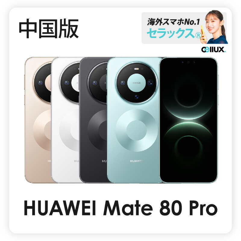 楽天市場】HUAWEI Mate 80 Pro 《 中国版 》【 新品 送料無料 SIM