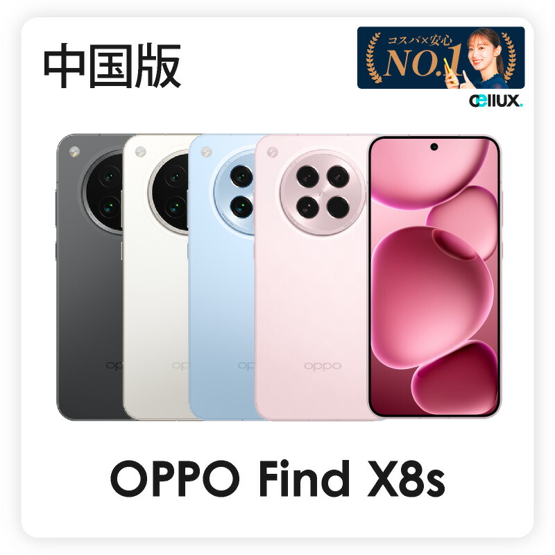 楽天市場】OPPO Find X8s ＜ 中国版 ＞(型番:PKT110) 【 新品 送料無料