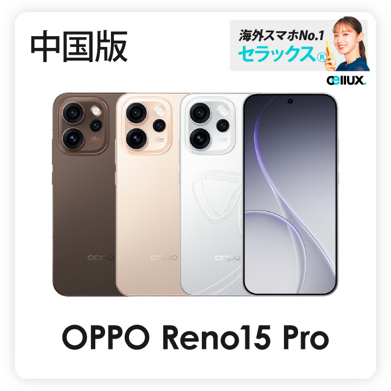 楽天市場】OPPO Reno15 Pro《中国版》 【 新品 送料無料 SIM
