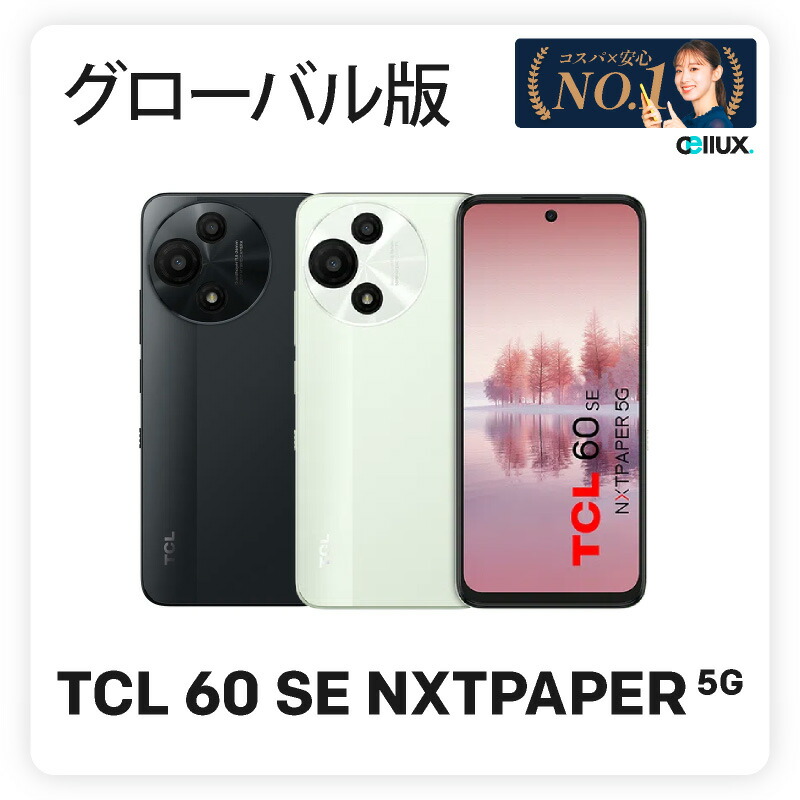 楽天市場】TCL 60 SE NXTPAPER 5G 《グローバル版》 【 新品 送料無料