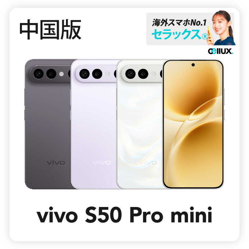 楽天市場】vivo S50 Pro mini 《 中国版 》【 新品 送料無料 SIM