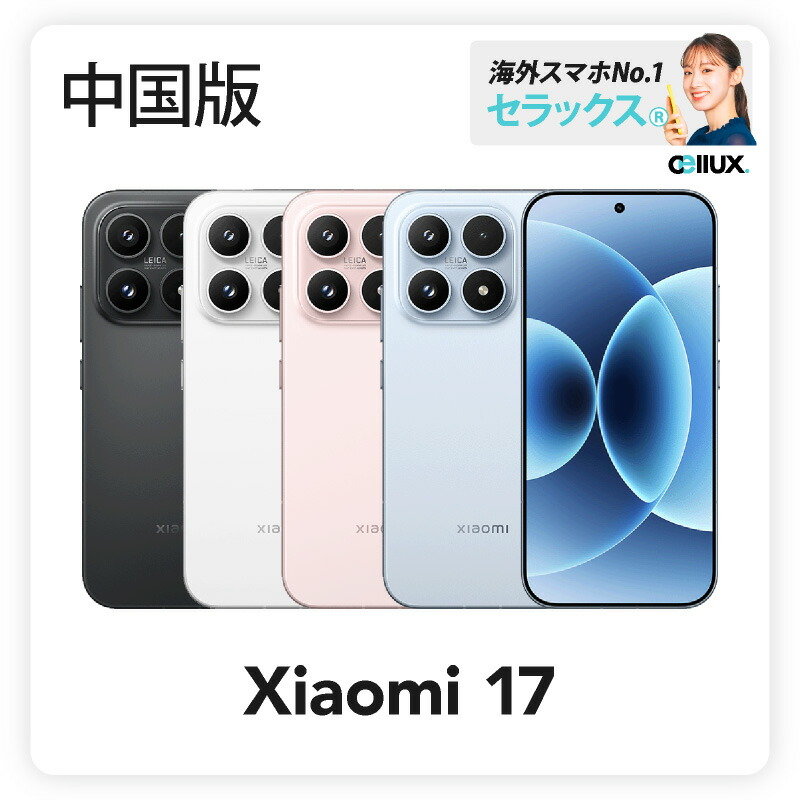 楽天市場】Xiaomi 17 《 中国版 》【 新品 送料無料 SIMフリースマホ