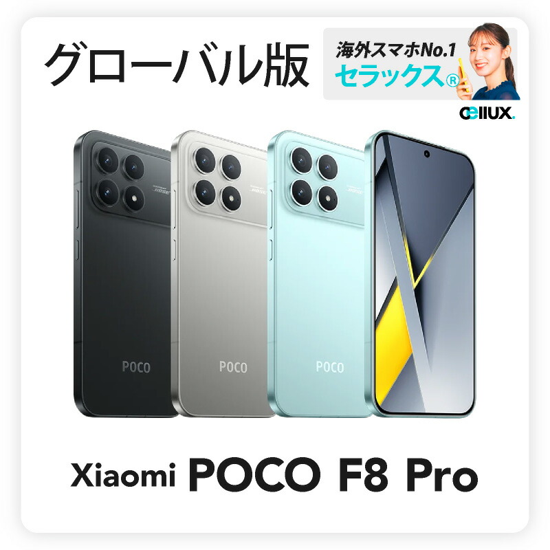 楽天市場】Xiaomi POCO F8 Pro 《グローバル版》 【 新品 送料無料 SIM