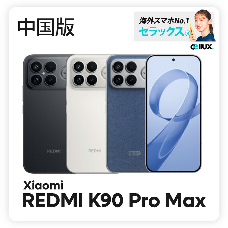 楽天市場】Xiaomi REDMI K90 Pro Max 《中国版》 【 新品 送料無料 SIM