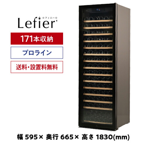 楽天市場】ワインセラー ルフィエール PRO171 171本 ブラック 送料無料