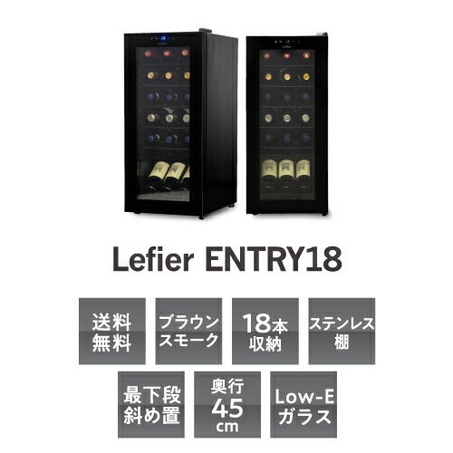 楽天市場】P5倍☆楽天1位☆ ワインセラー ルフィエール ENTRY18(C18B
