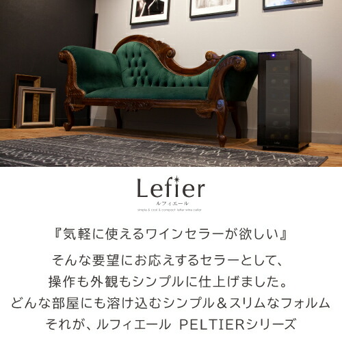 楽天市場】楽天1位 【送料無料】 ワインセラー ルフィエール PELTIER12