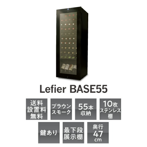 楽天市場】ワインセラー ルフィエール BASE55(C55SL)55本 ブラック