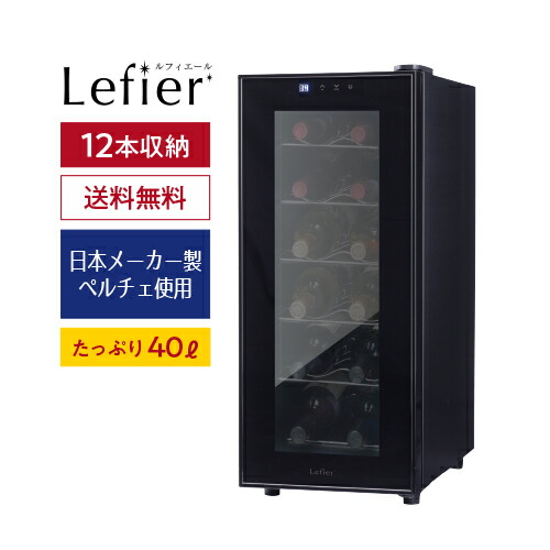 楽天市場】楽天1位 【送料無料】 ワインセラー ルフィエール PELTIER12