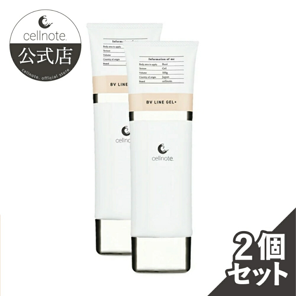 楽天市場】【公式】 cellnote. BV LINE GEL+ 100g 2個セット10%OFF
