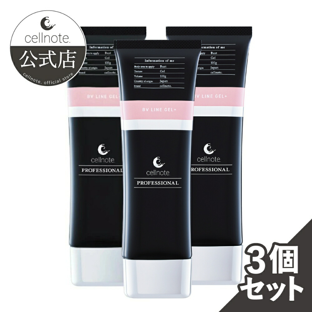 楽天市場】【公式】 cellnote. BV LINE GEL+ PRO 100g 3個セット15%OFF