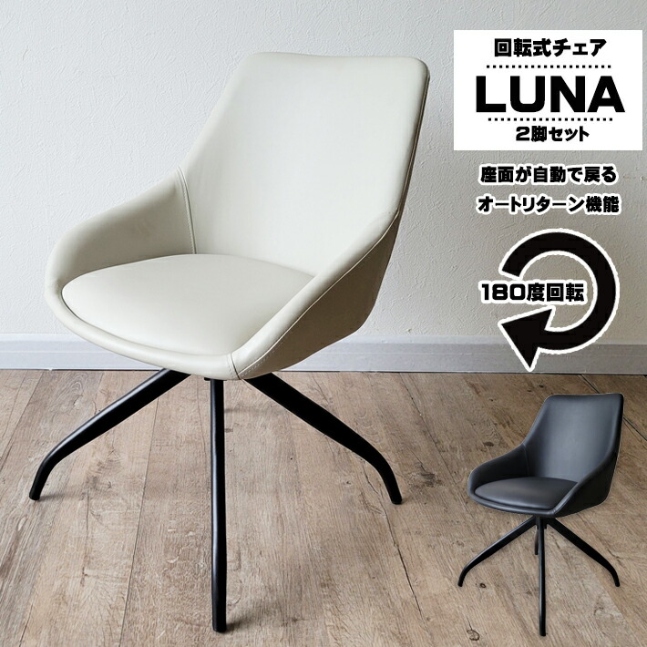 回転 2脚セット 椅子 ダイニングチェア」の人気商品一覧 | 安い商品を