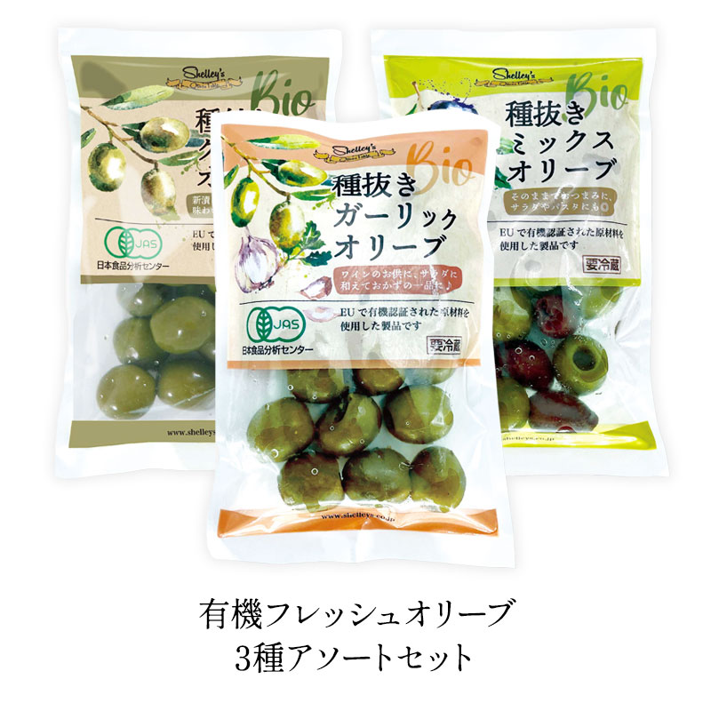楽天市場】有機JAS認証 有機フレッシュオーガニックオリーブ 3種
