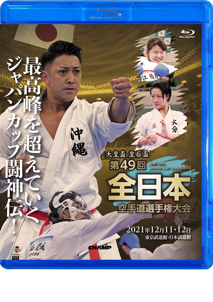 楽天市場】【DVD・Blu-ray】天皇盃・皇后盃 第49回全日本空手道
