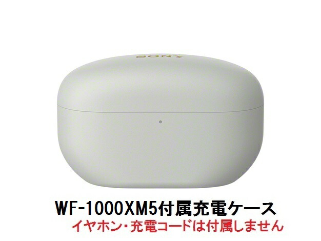 楽天市場】SONY ソニー WF-1000XM5 付属 充電 ケース 純正品 ZZ