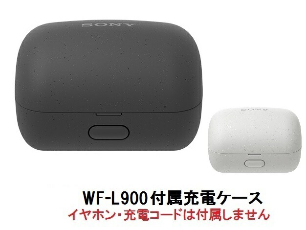 楽天市場】SONY ソニー LinkBuds ( WF-L900 ) 付属 充電ケース 純正品
