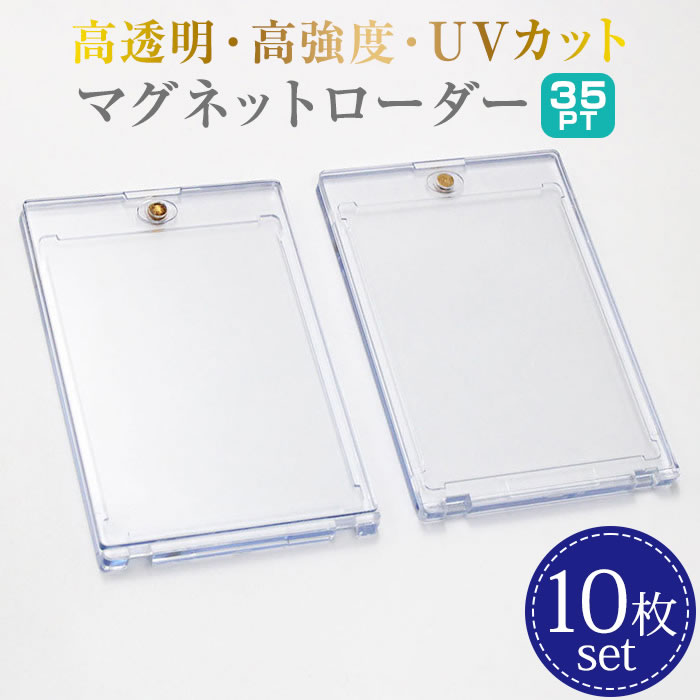 楽天市場】マグネットローダー 10個セット カードローダー 35pt カード