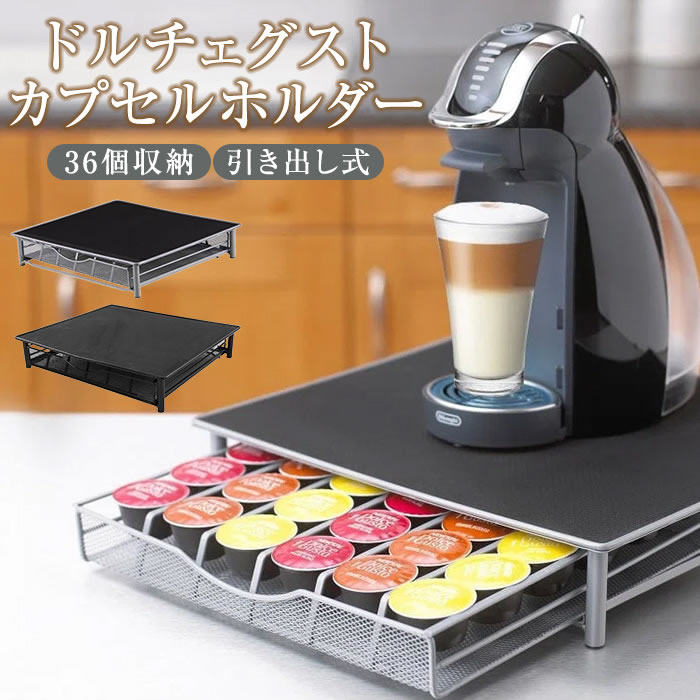 楽天市場】ドルチェグスト カプセルホルダー 引き出し式 36個用