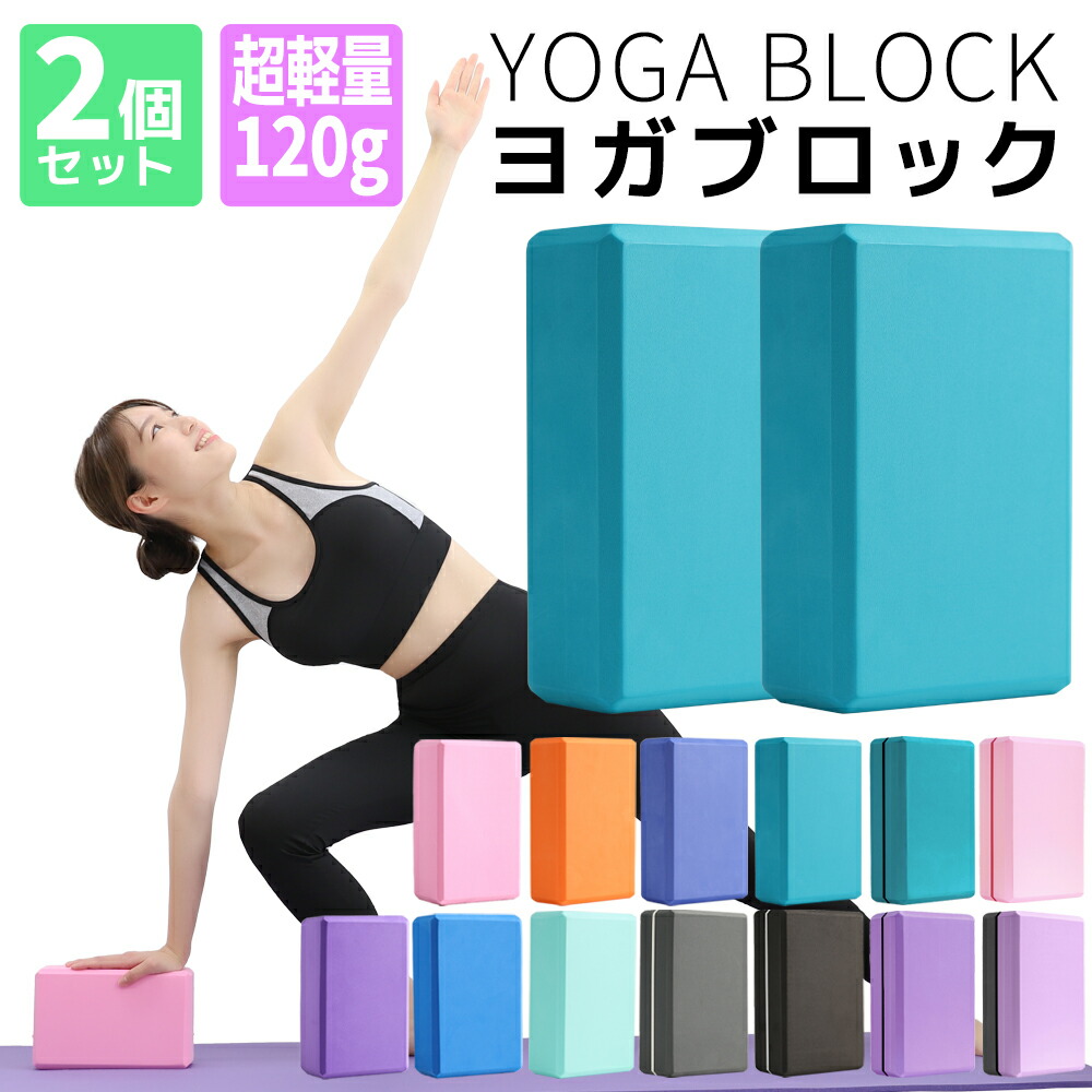 楽天市場】【2026年新色】全16色 ヨガブロック 2個セット 軽量 120g