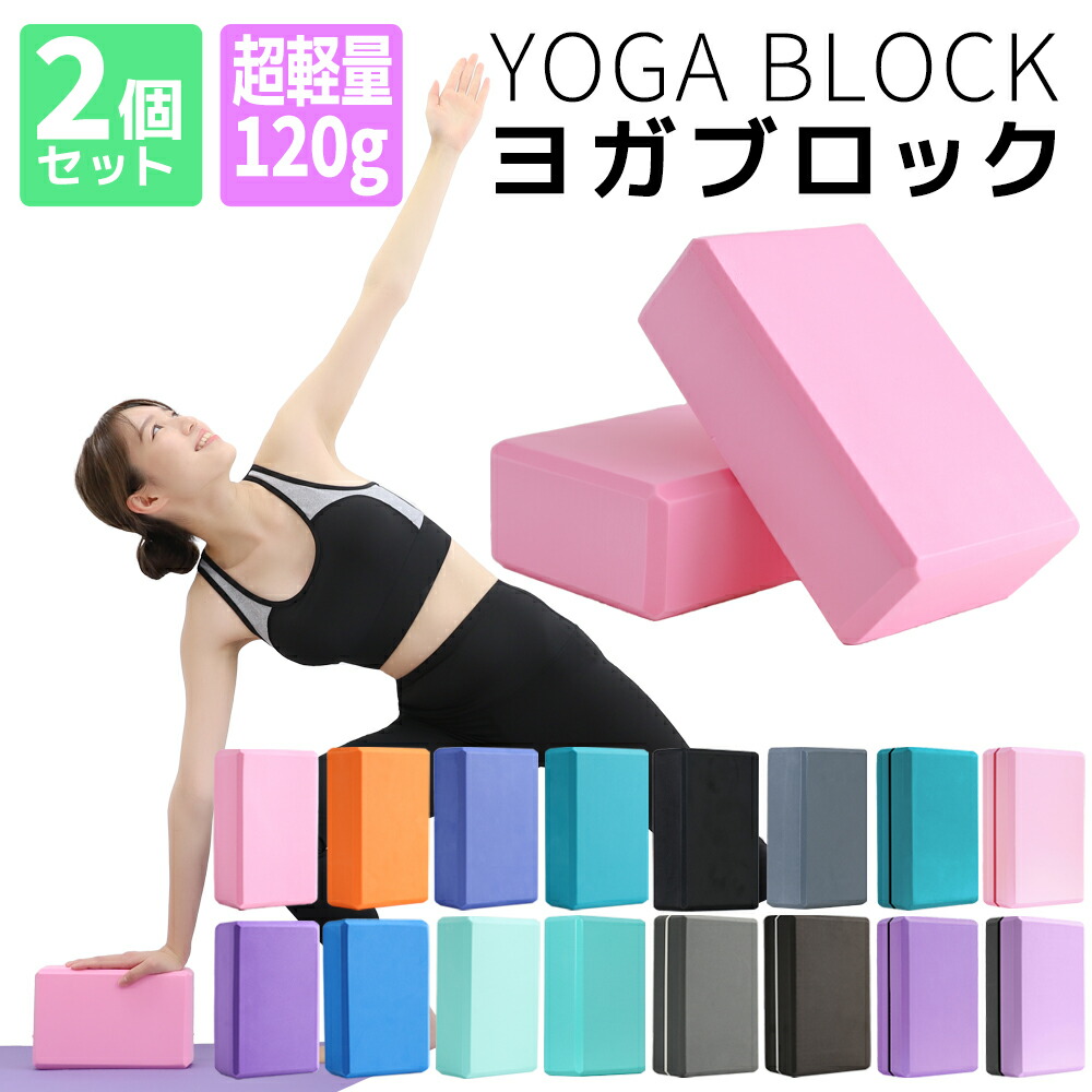 楽天市場】【2026年新色】全16色 ヨガブロック 2個セット 軽量 120g