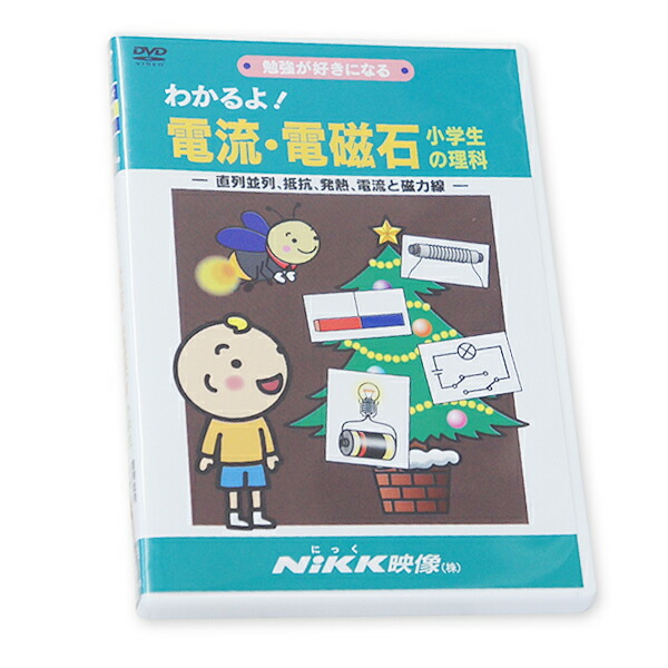 楽天市場】DVD わかるよ！ 電流・電磁石 小学生の理科【在庫あり即納可