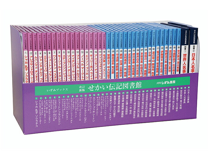 楽天市場】改訂新版 せかい伝記図書館【在庫有 3/7(土)も13時迄即日