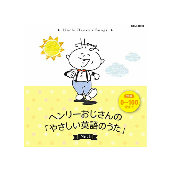 楽天市場】ヘンリーおじさんのやさしい英語のうたCD1【在庫有 13時迄