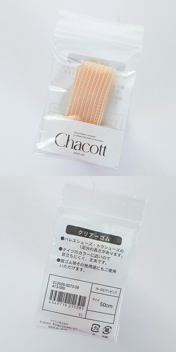 楽天市場】【チャコット 公式(chacott)】クリアゴム 幅22mm（1足分