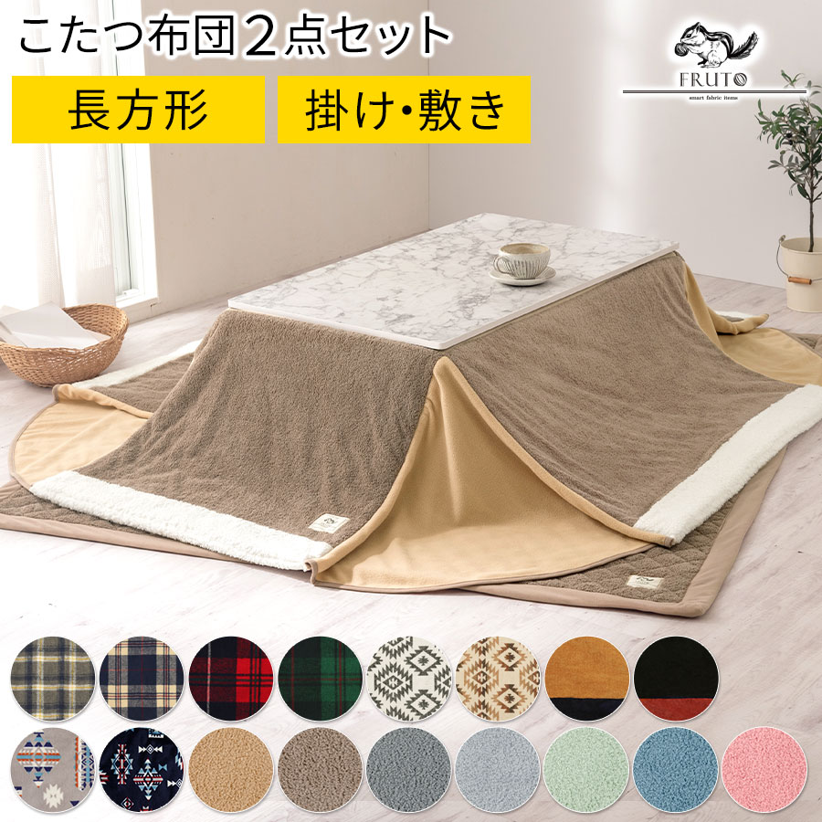 楽天市場】こたつ布団 掛敷セット 長方形 すべり止め 床暖房対応 ボア