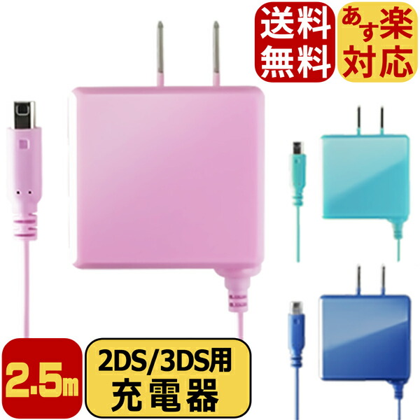 楽天市場】3ds 充電器 純正品 acアダプターの通販